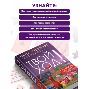 Твой ход! Руководство по созданию настольных игр.