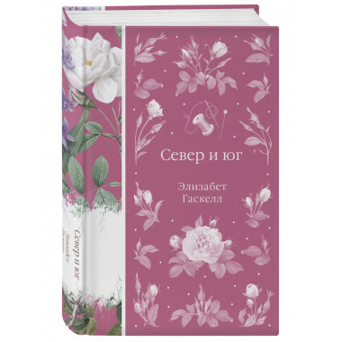 Север и юг (книга #37).