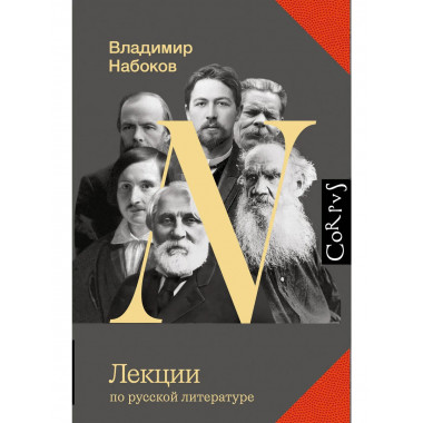 Лекции по русской литературе.