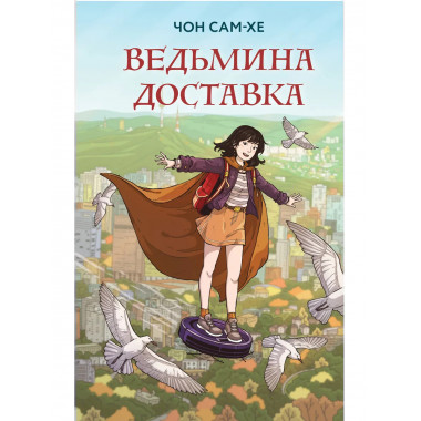 Ведьмина доставка.