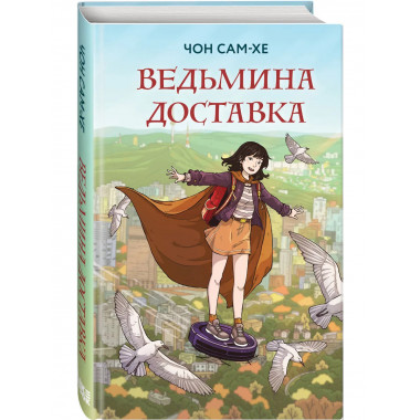 Ведьмина доставка.