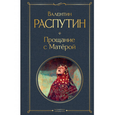 Прощание с Матёрой.