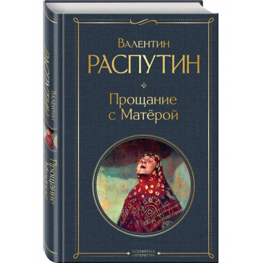 Прощание с Матёрой.