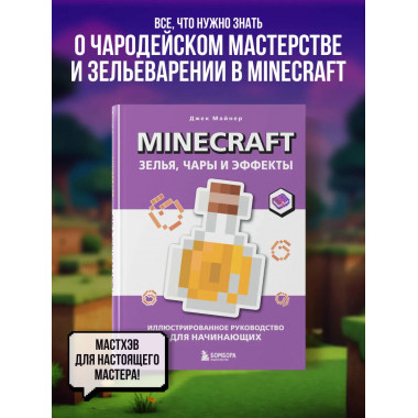 Minecraft. Зелья, чары и эффекты.