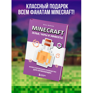 Minecraft. Зелья, чары и эффекты.