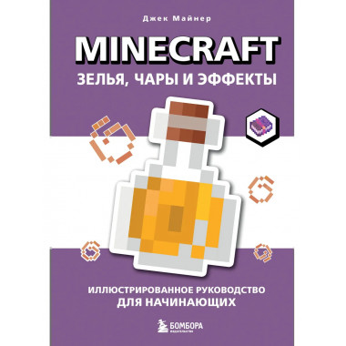 Minecraft. Зелья, чары и эффекты.