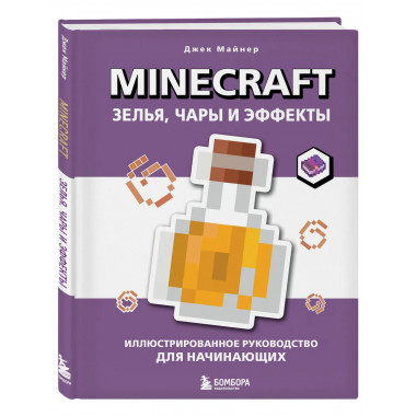 Minecraft. Зелья, чары и эффекты.