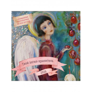 Твой ангел-хранитель. Календарь настенный на 2026 год.