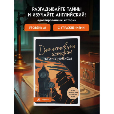 Детективные истории на английском. Читаем с удовольствием