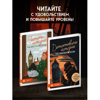 Детективные истории на английском. Читаем с удовольствием