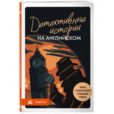 Детективные истории на английском. Читаем с удовольствием
