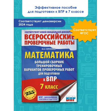Математика. Большой сборник для подготовки к ВПР. 7 класс.