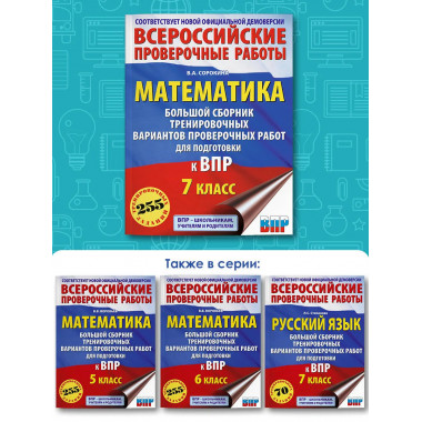 Математика. Большой сборник для подготовки к ВПР. 7 класс.
