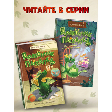Дракончик Пыхалка (#1).