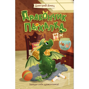 Дракончик Пыхалка (#1).