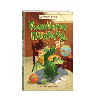 Дракончик Пыхалка (#1).