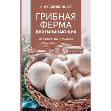 Грибная ферма для начинающих. От споры до прилавка.