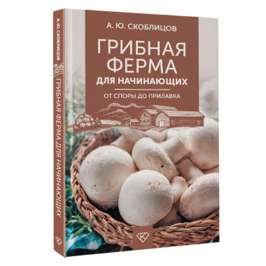 Грибная ферма для начинающих. От споры до прилавка.