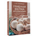 Грибная ферма для начинающих. От споры до прилавка.