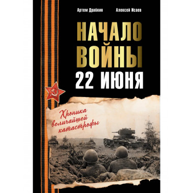 Начало войны. 22 июня. Хроника величайшей катастрофы.