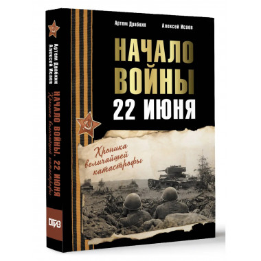 Начало войны. 22 июня. Хроника величайшей катастрофы.