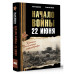 Начало войны. 22 июня. Хроника величайшей катастрофы.
