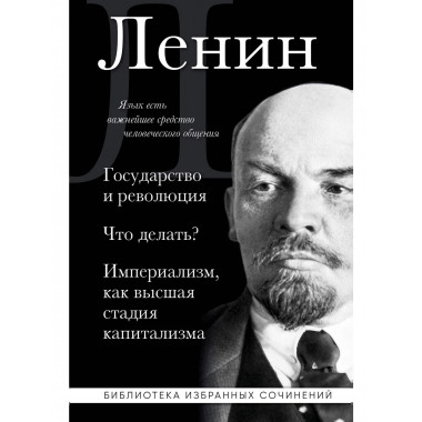 Владимир Ленин. Государство и революция.