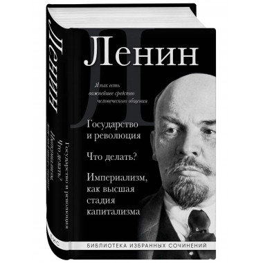 Владимир Ленин. Государство и революция.