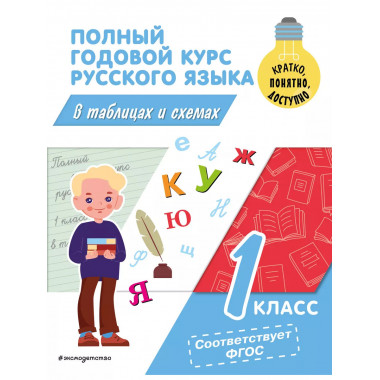 Полный годовой курс русского языка в таблицах и схемах: 1 кл