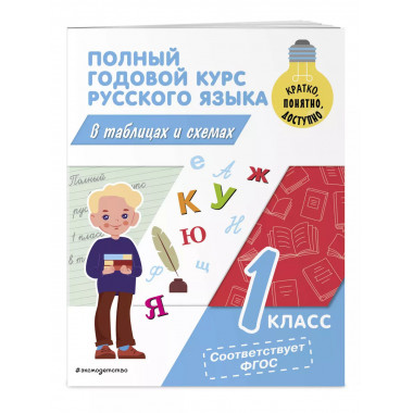 Полный годовой курс русского языка в таблицах и схемах: 1 кл