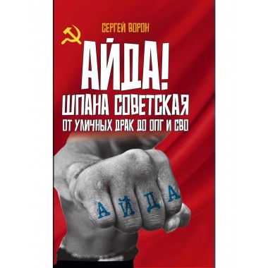 Айда! Шпана советская. От уличных драк до ОПГ и СВО.