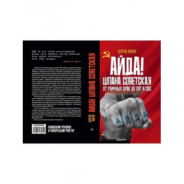 Айда! Шпана советская. От уличных драк до ОПГ и СВО.