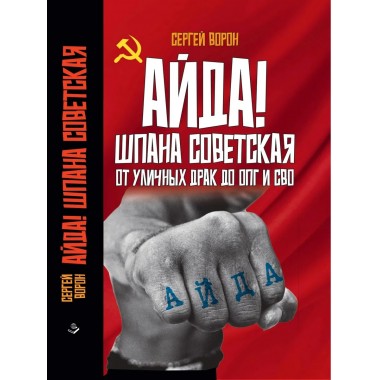 Айда! Шпана советская. От уличных драк до ОПГ и СВО.