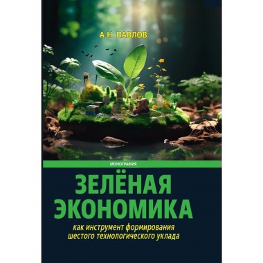 Зеленая экономика как инструмент