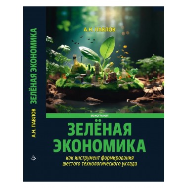 Зеленая экономика как инструмент