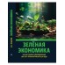 Зеленая экономика как инструмент