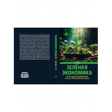 Зеленая экономика как инструмент
