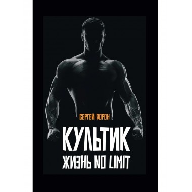 Культик. Жизнь без предела.