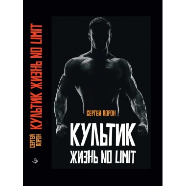 Культик. Жизнь без предела.