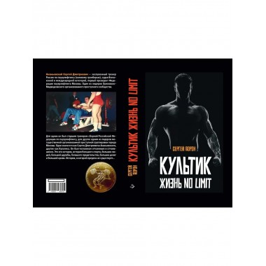 Культик. Жизнь без предела.