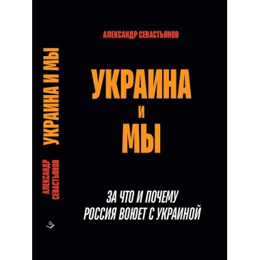 Украина и мы. За что и почему Россия воюет с Украиной.