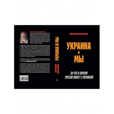 Украина и мы. За что и почему Россия воюет с Украиной.