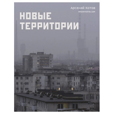 Новые территории.