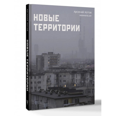 Новые территории.