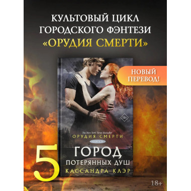 Орудия смерти. Город потерянных душ (новый перевод).