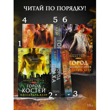 Орудия смерти. Город потерянных душ (новый перевод).