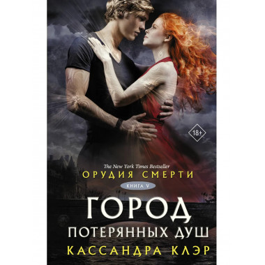 Орудия смерти. Город потерянных душ (новый перевод).