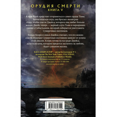 Орудия смерти. Город потерянных душ (новый перевод).