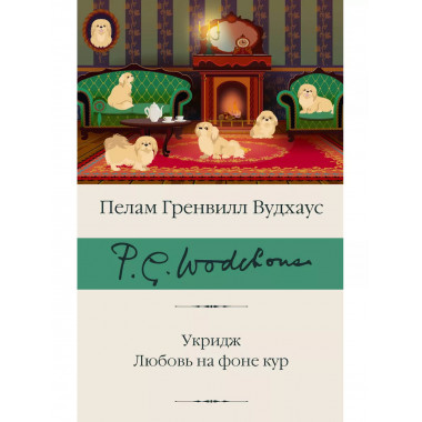 Укридж. Любовь на фоне кур.