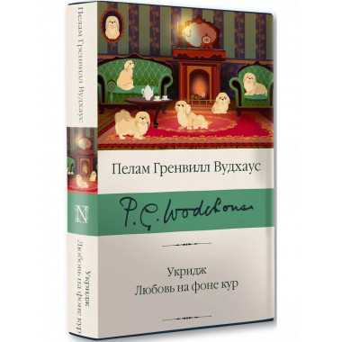 Укридж. Любовь на фоне кур.